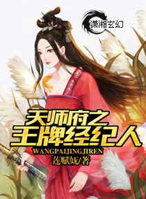 天师府之王牌经纪人