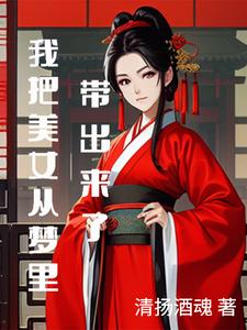 我把美女从梦里带出来了