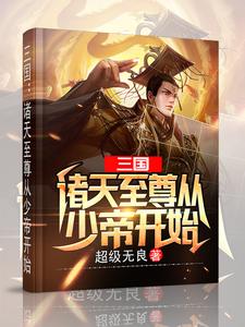 三国：诸天至尊从少帝开始