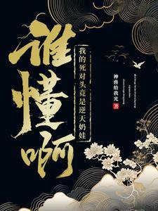 当我COS幼年钟离穿越后格格党