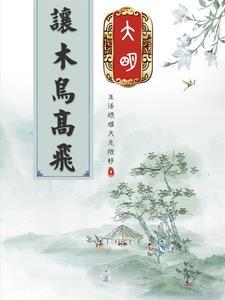红楼之万人之上 夏中日