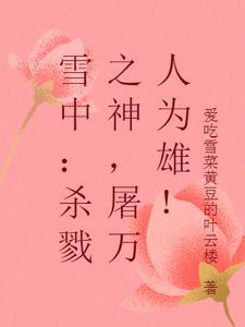 虫族雌虫是军推文