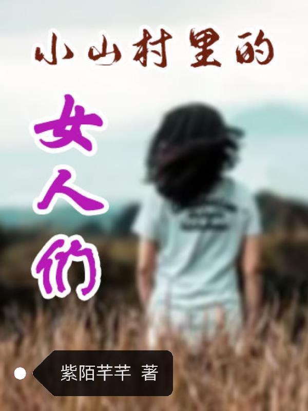 鸿蒙霸体诀有几个女主