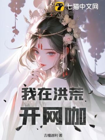 神秘复苏坟场木屋