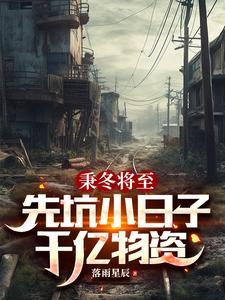 穿越七零有空间军婚清清池