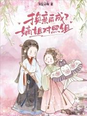 玄学大佬被娇宠了 窗外风予云