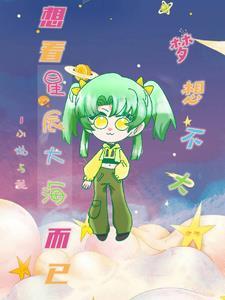 我的妻主是大佬免费阅读