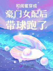 替嫁医妃带着空间去流放