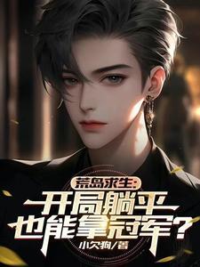 末世我的丧尸可以合成 全文免费阅读