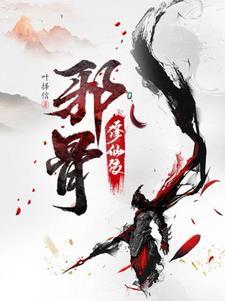 综我以为你要攻略我竹岚子