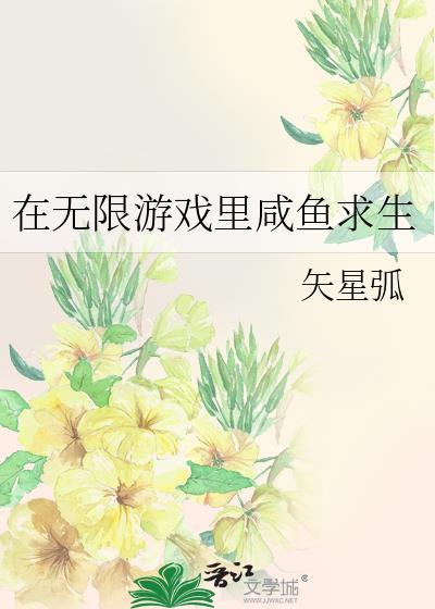 在无限游戏里咸鱼求生