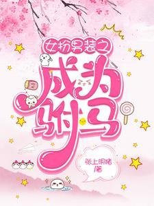 (偷香)