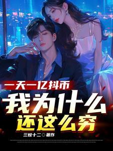 超宠闪婚老公竟是我的财阀大佬上司 第2100章