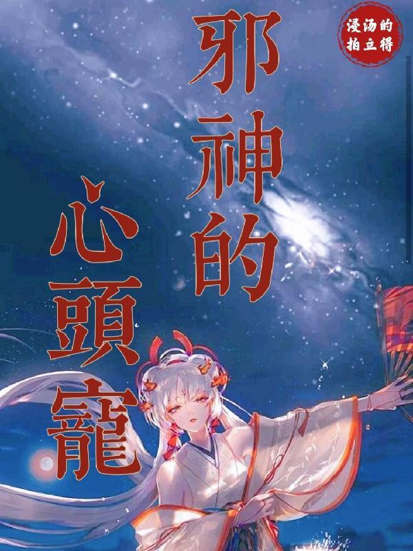 快穿生子攻略对象非人类 第104章