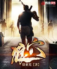 穿越成保安团长的抗日