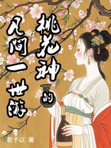 美娇媚主播大哥宠爱日常