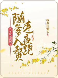 快穿宿主她只想祸乱天下
