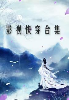 综影视更新