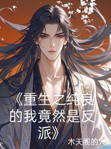 重生后我成了校草的白月光免费阅读