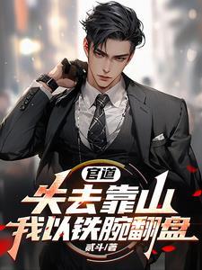 父皇求我做太子