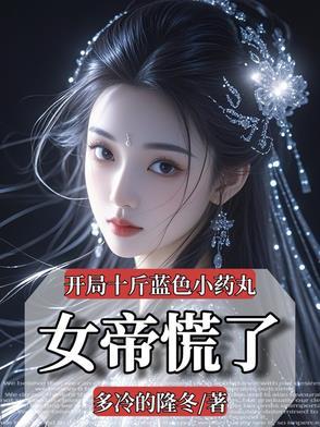 她被王爷日日娇宠