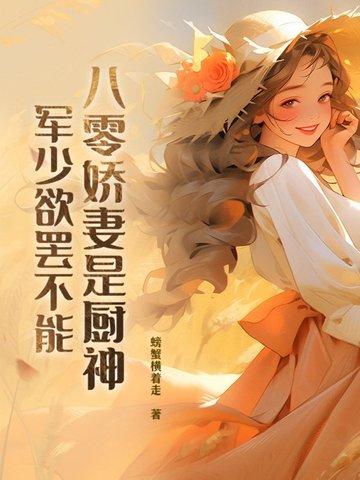 邪少强宠乖萌妻免费阅读