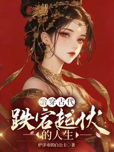 我有人生模拟系统女尊