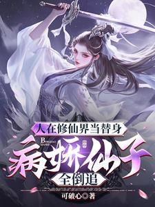 快穿这个宿主太危险