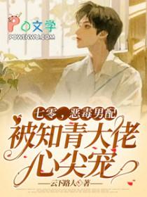 七零，恶毒男配被知青大佬心尖宠