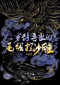 穿到兽世的毛绒控沙雕