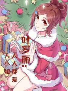 华娱太子爷!(1-332)