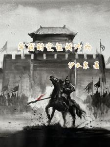 无限流在惊悚世界当万人迷作者白日宴火