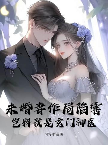 痴傻被抛弃觉醒后家人跪求原谅 笔趣阁