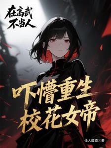 重绣人生阅读