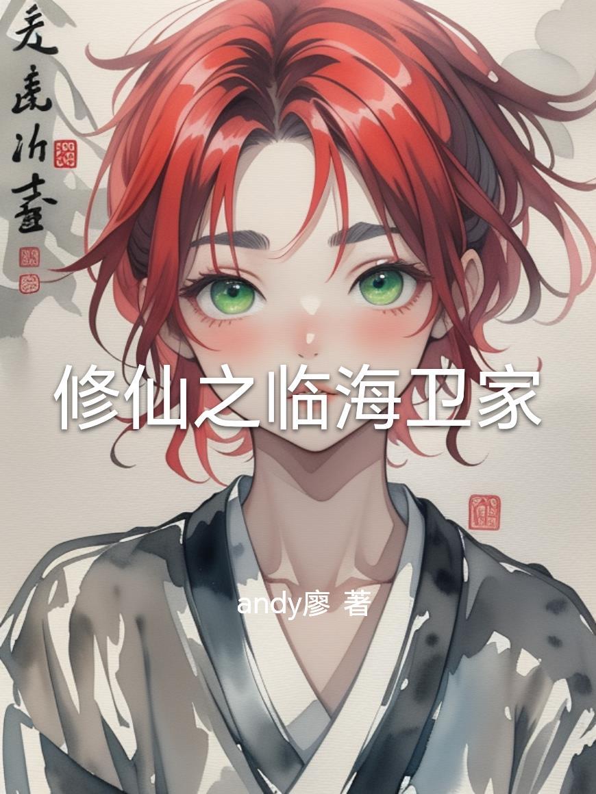 战国帝业 君子于役