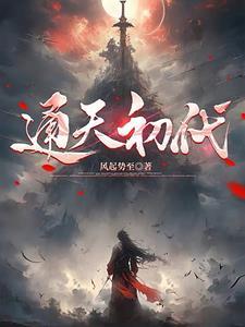 天命反派开局公主要杀我