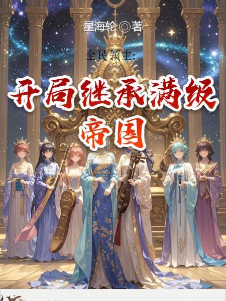 全民领主：开局继承满级帝国