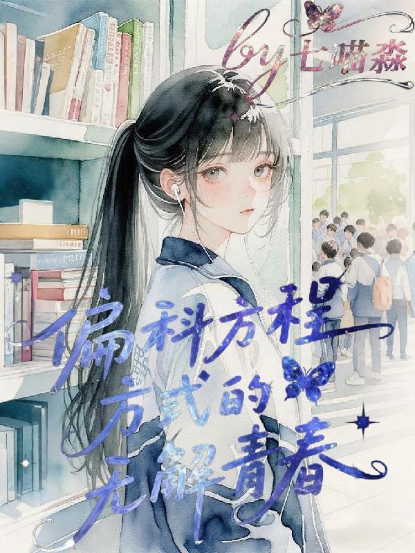 偏科方程式的无解青春